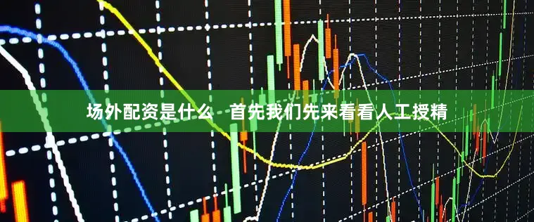 场外配资是什么   首先我们先来看看人工授精