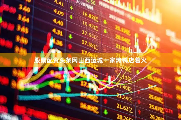 股票配资头条网山西运城一家烤鸭店着火
