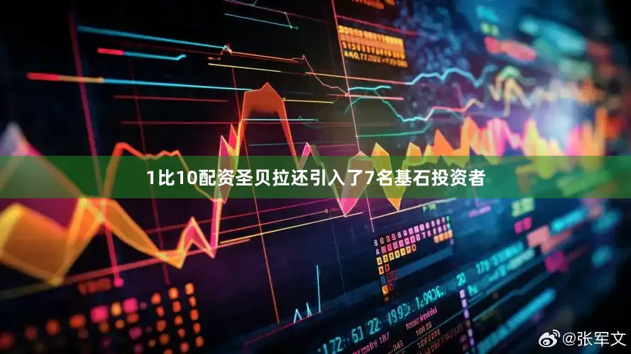 1比10配资圣贝拉还引入了7名基石投资者