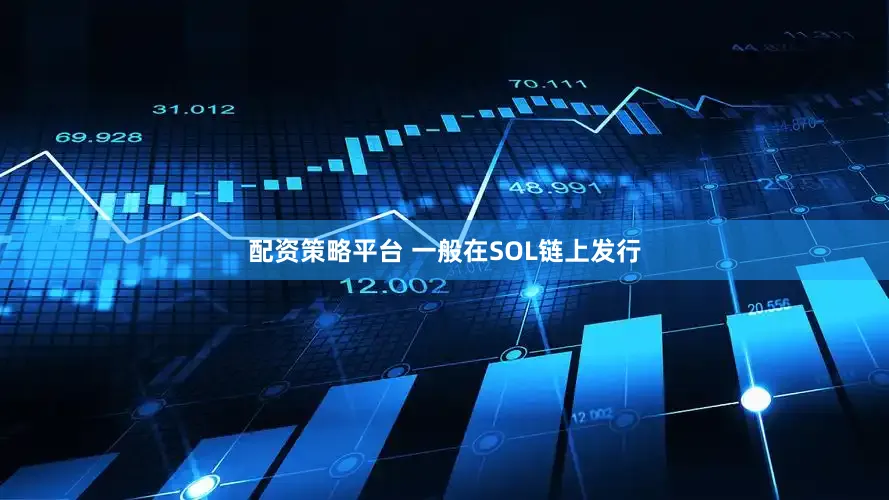 配资策略平台 一般在SOL链上发行
