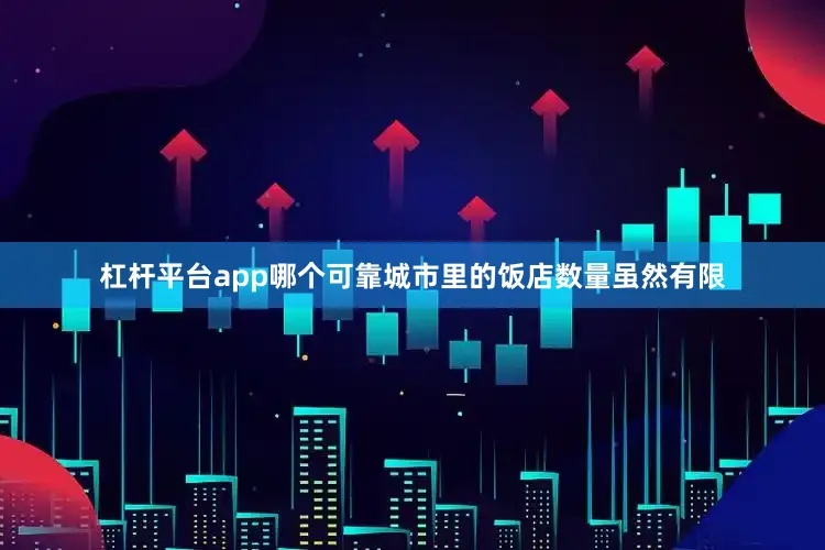 杠杆平台app哪个可靠城市里的饭店数量虽然有限