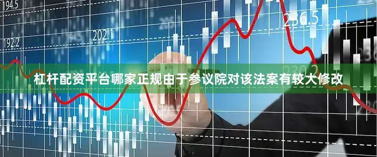 杠杆配资平台哪家正规　　由于参议院对该法案有较大修改
