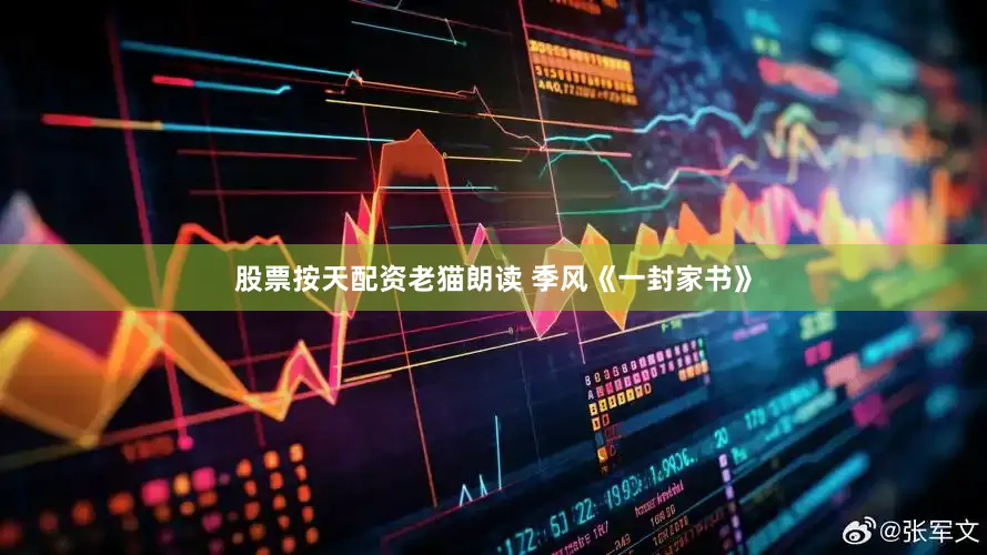 股票按天配资老猫朗读 季风《一封家书》