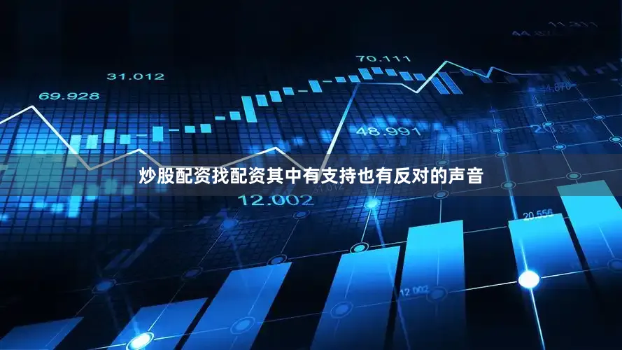 炒股配资找配资其中有支持也有反对的声音
