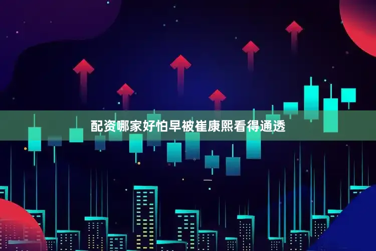 配资哪家好怕早被崔康熙看得通透