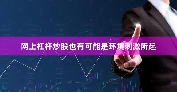 网上杠杆炒股也有可能是环境刺激所起