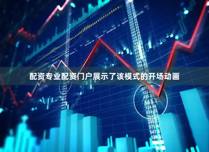 配资专业配资门户展示了该模式的开场动画