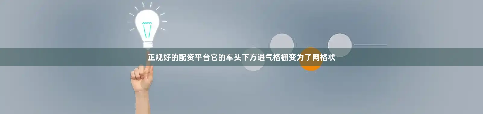 正规好的配资平台它的车头下方进气格栅变为了网格状
