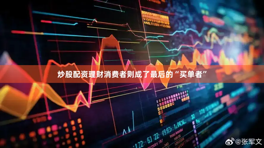 炒股配资理财消费者则成了最后的“买单者”