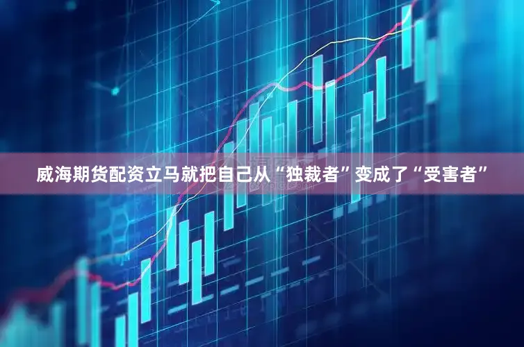 威海期货配资立马就把自己从“独裁者”变成了“受害者”