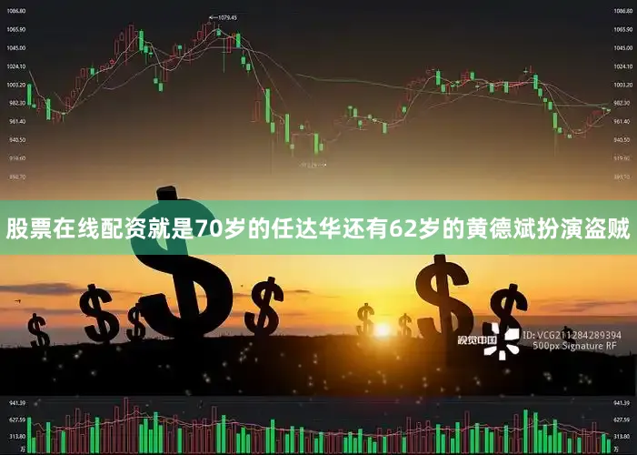 股票在线配资就是70岁的任达华还有62岁的黄德斌扮演盗贼