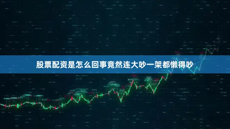 股票配资是怎么回事竟然连大吵一架都懒得吵
