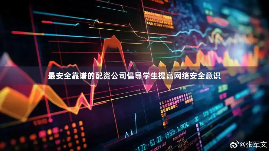最安全靠谱的配资公司倡导学生提高网络安全意识