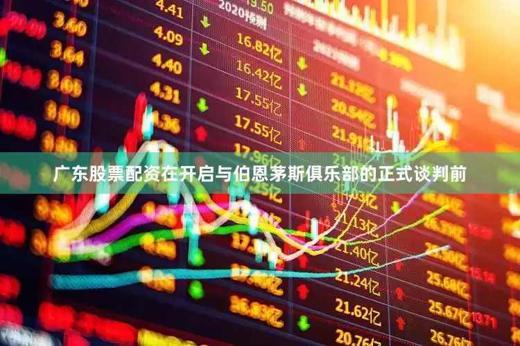 广东股票配资在开启与伯恩茅斯俱乐部的正式谈判前