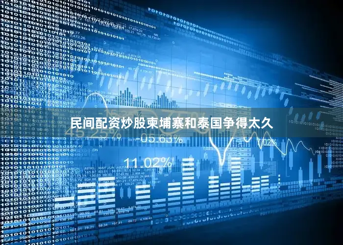 民间配资炒股柬埔寨和泰国争得太久