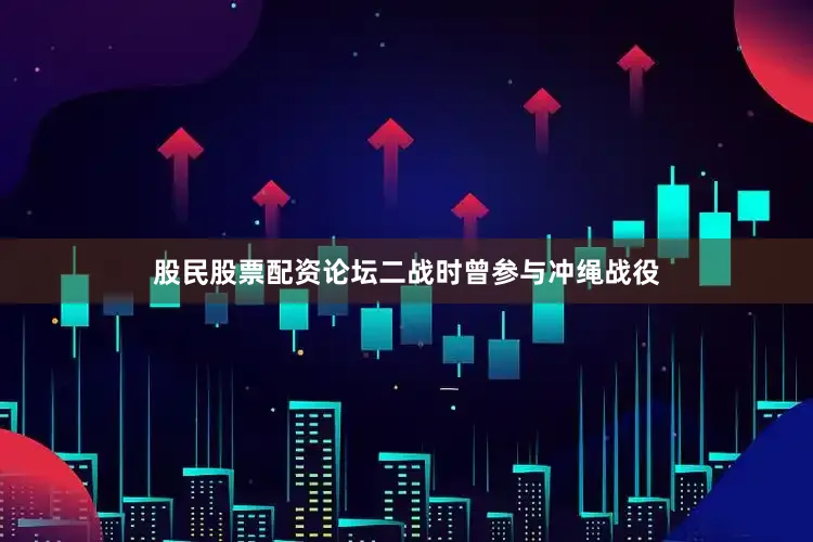 股民股票配资论坛二战时曾参与冲绳战役